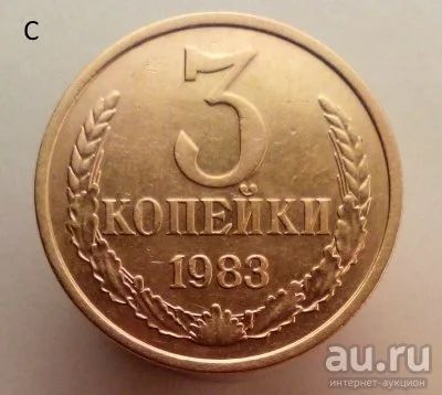 Лот: 13554763. Фото: 1. 3 копейки 1983 год. Россия и СССР 1917-1991 года