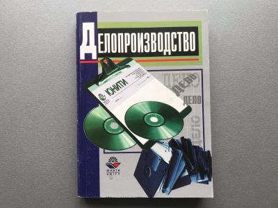 Лот: 25357661. Фото: 1. Т.В. Кузнецова "Делопроизводство... Для вузов