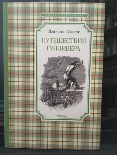 Лот: 13979847. Фото: 1. Джонатан Свифт "Путешествия Гулливера... Художественная для детей