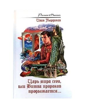 Лот: 4167945. Фото: 1. Царь мира сего, или Битва пророков... Художественная