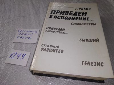 Лот: 19205301. Фото: 1. Рябов Г. Приведен в исполнение... Художественная