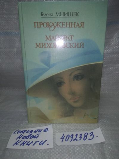 Лот: 16309049. Фото: 1. Oz/вбЮ (4092383) Мнишек Г., Прокаженная... Художественная
