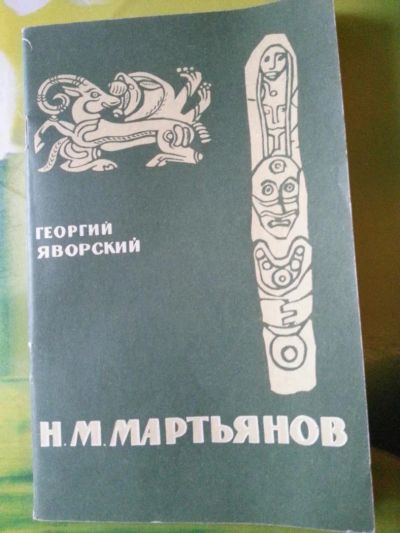 Лот: 6190344. Фото: 1. Н.М.Мартьянов. Книги