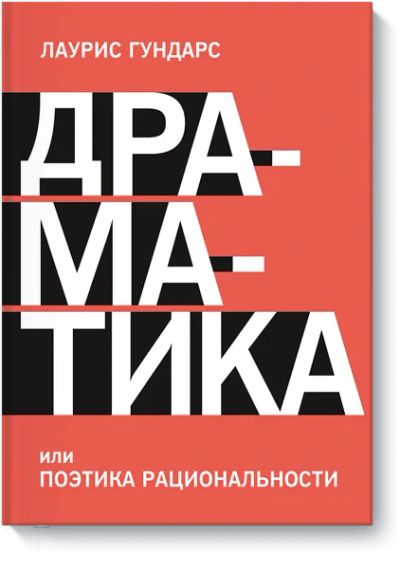Лот: 24458296. Фото: 1. Драматика, или Поэтика рациональности. Другое (искусство, культура)