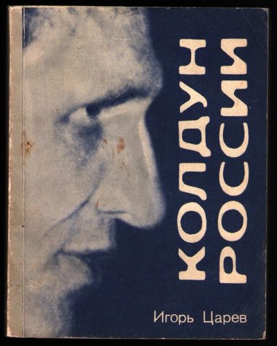 Лот: 12335012. Фото: 1. Царёв Игорь. Колдун России или... Религия, оккультизм, эзотерика