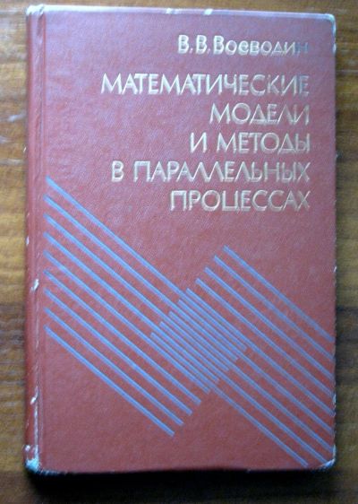 Лот: 19975460. Фото: 1. Математические модели и методы... Физико-математические науки