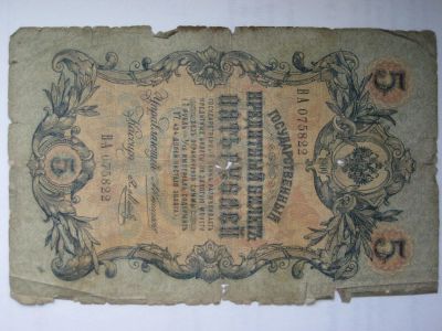 Лот: 4675011. Фото: 1. 5 рублей 1909 Коншин, Метц. Россия, СССР, страны СНГ
