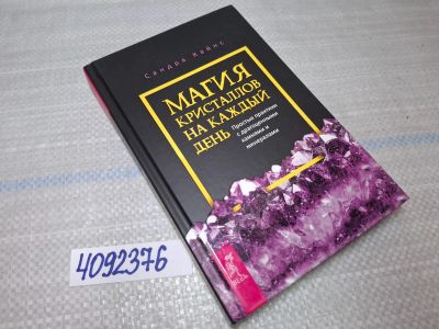 Лот: 25528023. Фото: 1. Oz/вбр (4092376) Магия кристаллов... Другое (справочная литература)