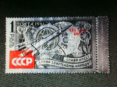 Лот: 12673357. Фото: 1. СССР 1961. Слава КПСС ! Слава... Марки