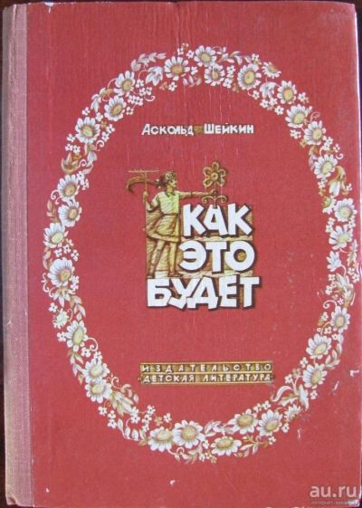 Лот: 15935394. Фото: 1. Как это будет. Книжка-картинка. Художественная для детей