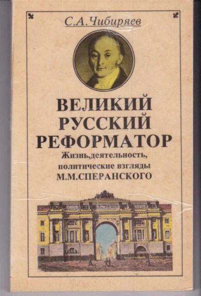 Лот: 23442018. Фото: 1. Великий русский реформатор | Жизнь... Мемуары, биографии