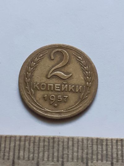 Лот: 21090835. Фото: 1. (№15691) 2 копейки 1957 года... Россия и СССР 1917-1991 года
