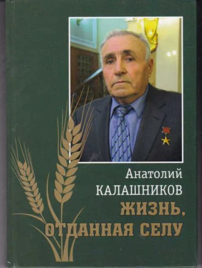 Лот: 14019346. Фото: 1. Жизнь, отданная селу. Другое (наука и техника)
