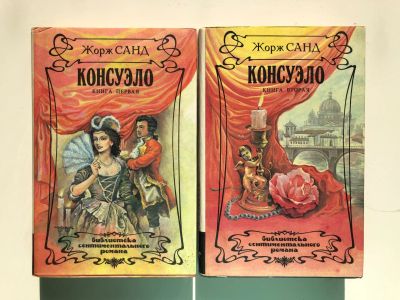 Лот: 23303694. Фото: 1. Консуэло. Роман в двух книгах... Художественная