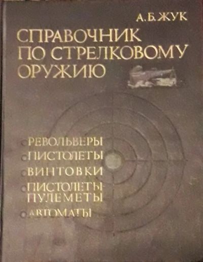 Лот: 10553023. Фото: 1. Справочник по стрелковому оружию... Справочники