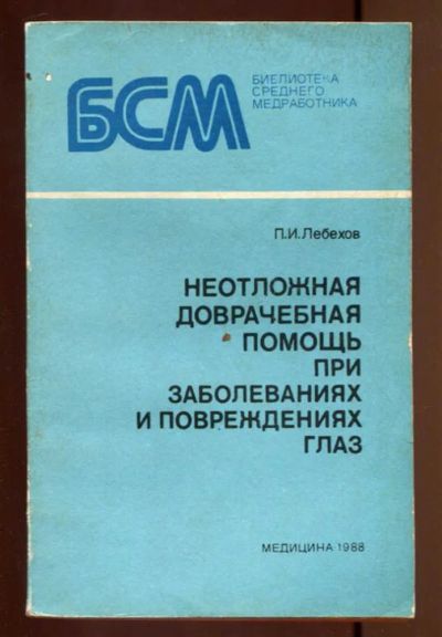 Лот: 23436938. Фото: 1. Неотложная доврачебная помощь... Традиционная медицина