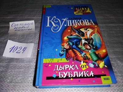 Лот: 15684464. Фото: 1. Куликова Г., Дырка от бублика... Художественная