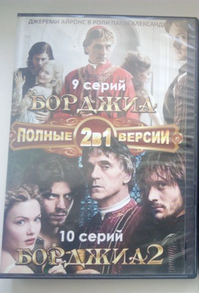 Лот: 18996377. Фото: 1. Сериал "Борджиа" 2 сезона на одном... Видеозаписи, фильмы