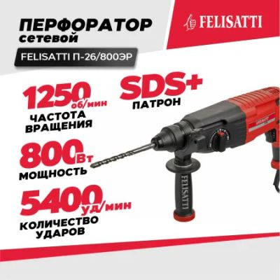Лот: 21138000. Фото: 1. Перфоратор Fеlisatti П-26/800ЭР... Электроинструмент