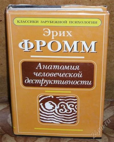 Лот: 2665194. Фото: 1. Э. Фромм "Анатомия человеческой... Психология