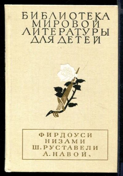 Лот: 23430734. Фото: 1. Шах-Наме. Лейли и Меджнун. Витязь... Художественная для детей