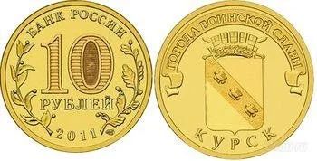 Лот: 1606290. Фото: 1. 10 рублей Курск. Россия после 1991 года