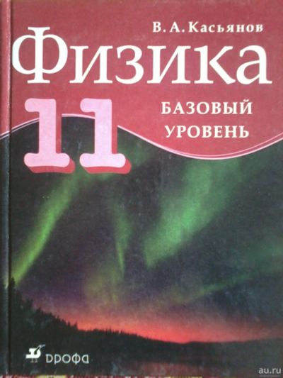 Лот: 13796316. Фото: 1. Касьянов Физика учебник 11 класс... Для школы