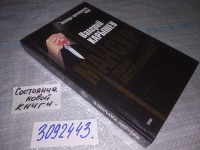 Лот: 23697675. Фото: 1. oz (3092343) Валерий Карышев... Религия, оккультизм, эзотерика