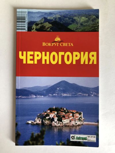 Лот: 23293101. Фото: 1. Черногория. Путеводитель. Макарычева... Путешествия, туризм