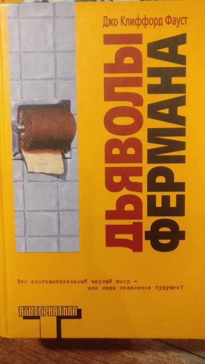 Лот: 18685545. Фото: 1. Джо Клиффорд Фауст "Дьяволы Фермана... Художественная