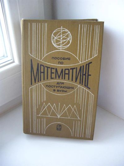 Лот: 3669796. Фото: 1. Пособие по математике для поступающих... Для школы