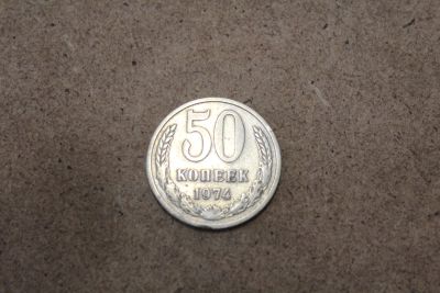 Лот: 25579058. Фото: 1. 50 копеек 1974 года. Россия и СССР 1917-1991 года