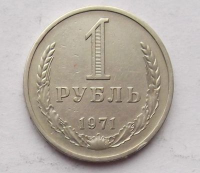 Лот: 7149491. Фото: 1. 1 рубль 1971. Россия и СССР 1917-1991 года