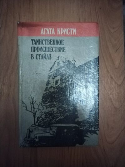 Лот: 21137254. Фото: 1. Книга-детектив А. Кристи Таинственное... Художественная