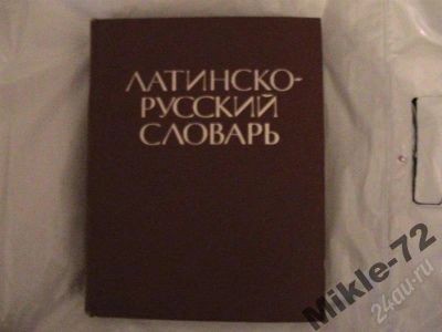 Лот: 360335. Фото: 1. Латинско-русский словарь. Словари