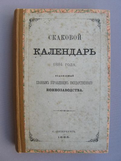 Лот: 12572161. Фото: 1. Редкость! Скаковой календарь 1884... Книги