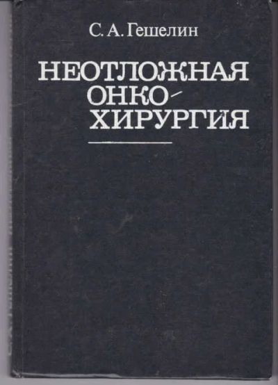 Лот: 14018694. Фото: 1. Неотложная онкохирургия. Традиционная медицина