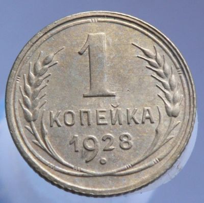 Лот: 4659112. Фото: 1. 1 копейка 1928. Россия и СССР 1917-1991 года