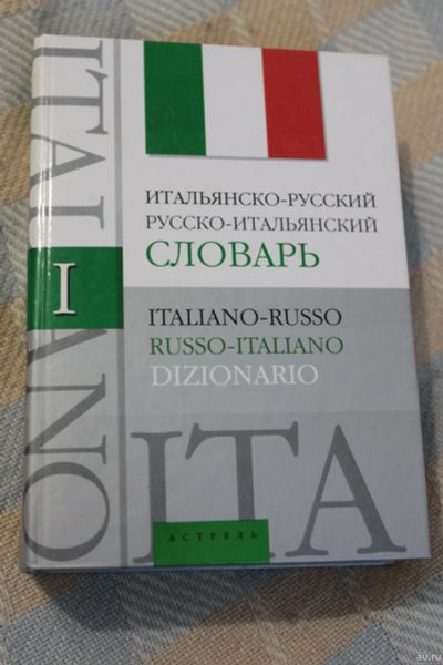 Лот: 17037962. Фото: 1. словарь итальяно-русский, русско-итальянский. Словари