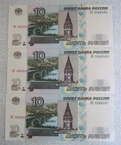 Лот: 1265705. Фото: 1. Три 10 рублевые купюты. Россия, СССР, страны СНГ