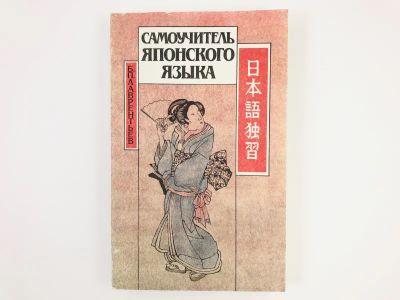 Лот: 23292065. Фото: 1. Самоучитель японского языка. Лаврентьев... Другое (учебники и методическая литература)