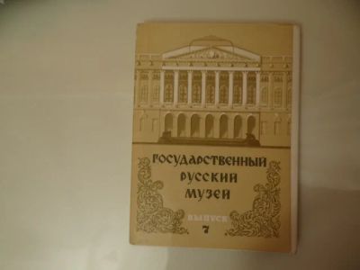 Лот: 3631768. Фото: 1. Набор Русский музей №7. Открытки, конверты