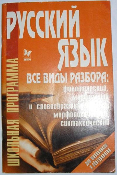 Лот: 11676556. Фото: 1. Русский язык: Все виды разбора... Словари