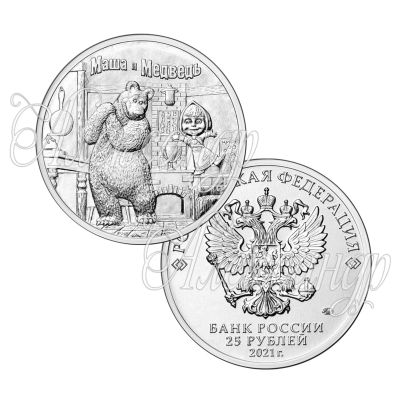 Лот: 18578594. Фото: 1. 25 рублей 2021, Маша и Медведь... Россия после 1991 года