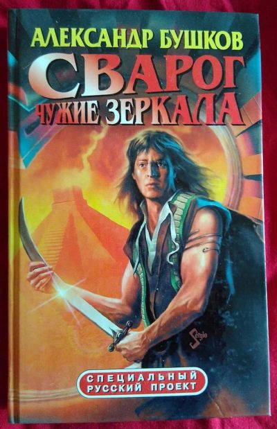 Лот: 7590734. Фото: 1. Александр Бушков "Сварог. Чужие... Художественная