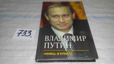 Лот: 11693995. Фото: 1. Владимир Путин. "Немец" в Кремле... Мемуары, биографии