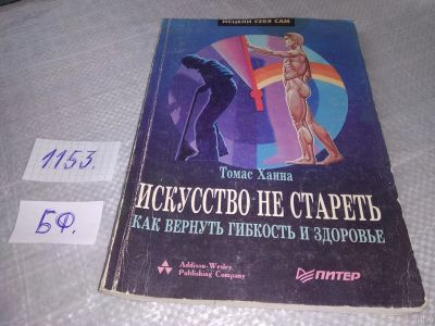 Лот: 18342149. Фото: 1. Ханна Томас. Искусство не стареть... Популярная и народная медицина