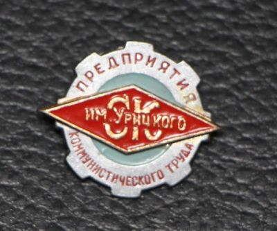 Лот: 8954130. Фото: 1. Знак: Предприятия коммунистического... Сувенирные
