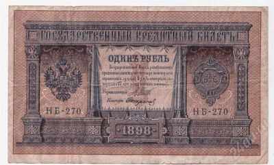 Лот: 282164. Фото: 1. 1 рубль. 1898 год. Царская Россия... Россия, СССР, страны СНГ