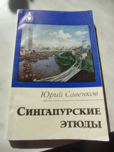 Лот: 6561155. Фото: 1. Савенков Ю. Сингапурские этюды... Карты и путеводители